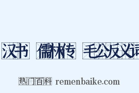 汉书·儒林传·毛公反义词是什么意思的图片